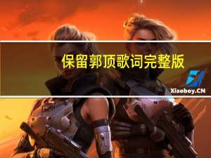 保留郭顶歌词完整版（保留郭顶）