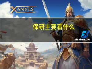 保研主要看什么