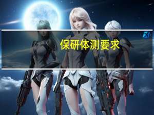 保研体测要求