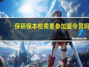保研保本校需要参加夏令营吗