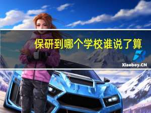 保研到哪个学校谁说了算