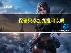 保研只参加九推可以吗