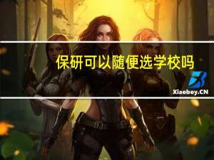 保研可以随便选学校吗