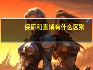 保研和直博有什么区别，哪个比较好一些
