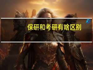 保研和考研有啥区别