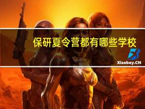 保研夏令营都有哪些学校