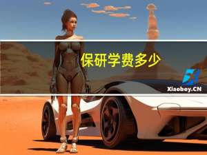 保研学费多少