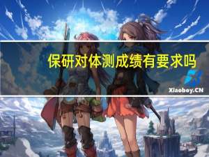 保研对体测成绩有要求吗