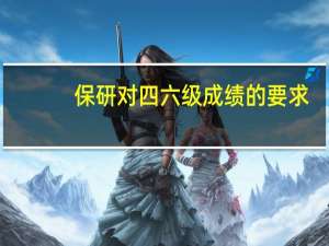 保研对四六级成绩的要求