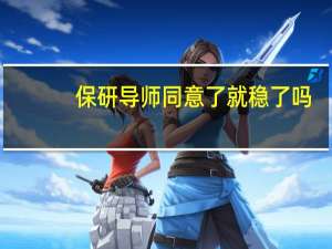 保研导师同意了就稳了吗