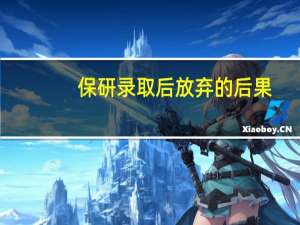 保研录取后放弃的后果