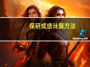 保研成绩计算方法