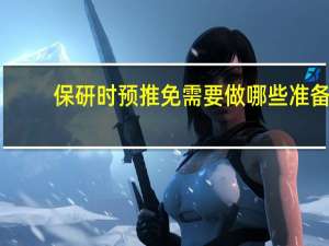 保研时预推免需要做哪些准备