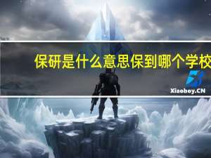 保研是什么意思保到哪个学校？