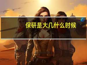保研是大几什么时候