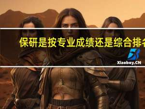 保研是按专业成绩还是综合排名