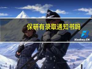 保研有录取通知书吗