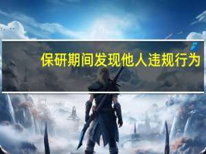 保研期间发现他人违规行为，过公示期后还能举报吗