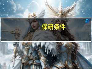 保研条件