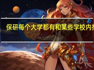 保研每个大学都有和某些学校内推吗