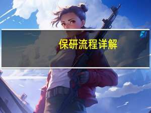 保研流程详解