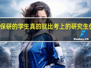 保研的学生真的就比考上的研究生优秀吗