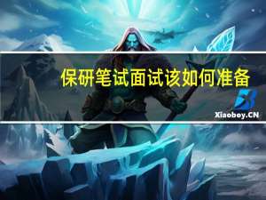 保研笔试面试该如何准备