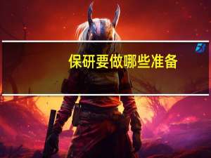 保研要做哪些准备