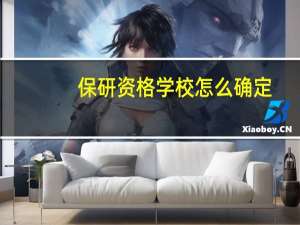 保研资格学校怎么确定