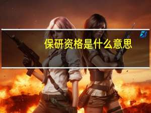 保研资格是什么意思