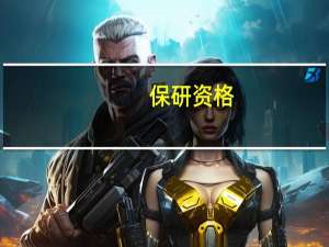 保研资格