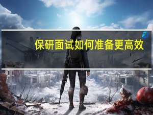 保研面试如何准备更高效
