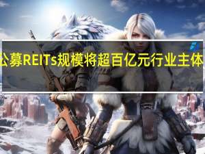 保租房公募REITs规模将超百亿元 行业主体需重筑护城河