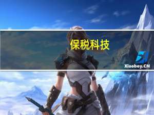 保税科技：上半年净利润同比增长58.26%