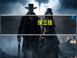 保立佳：聘任杨惠静为公司总经理