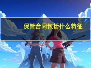 保管合同包括什么特征