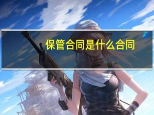 保管合同是什么合同