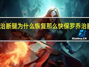 保罗乔治断腿为什么恢复那么快 保罗乔治断腿复出时间