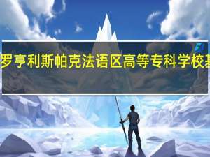 保罗亨利斯帕克法语区高等专科学校基本信息