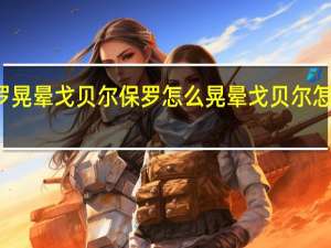 保罗晃晕戈贝尔  保罗怎么晃晕戈贝尔怎么做到的