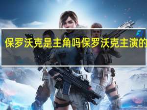 保罗沃克是主角吗 保罗沃克主演的电影