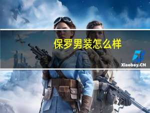 保罗男装怎么样