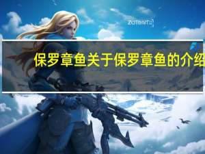 保罗章鱼 关于保罗章鱼的介绍