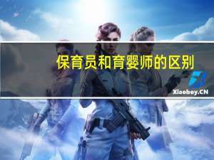 保育员和育婴师的区别