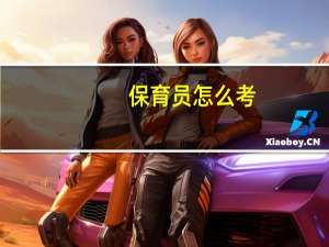 保育员怎么考