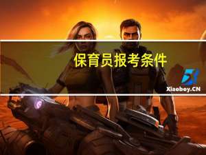 保育员报考条件