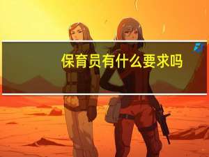 保育员有什么要求吗