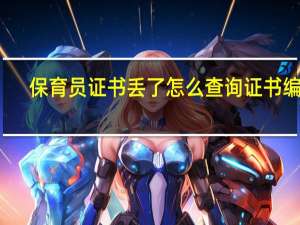 保育员证书丢了怎么查询证书编号
