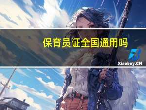 保育员证全国通用吗