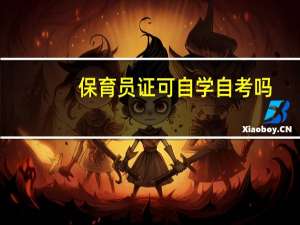 保育员证可自学自考吗